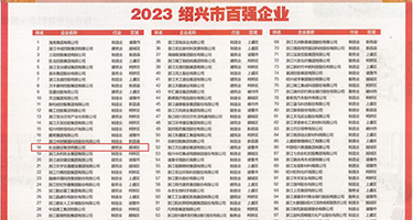 日本漫画羞羞乳液免费权威发布丨2023绍兴市百强企业公布，长业建设集团位列第18位